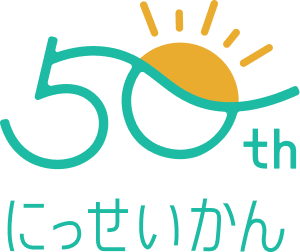 50th にっせいかん